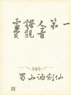 电锯人第一季免费观看