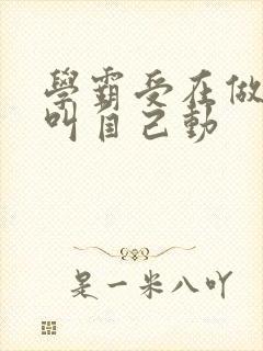 学霸受在做作业叫自己动