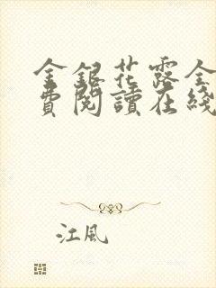 金银花露全文免费阅读在线笔趣阁