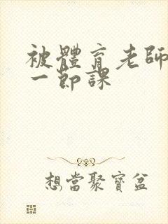 被体育老师c了一节课