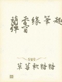 兰香缘笔趣阁无弹窗