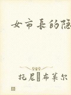 女市长的隐私