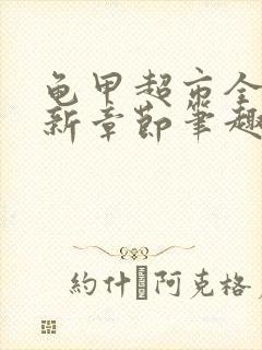 龟甲超市全文最新章节笔趣阁