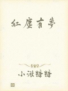 红尘有梦