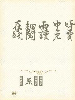 在细雨中呼喊在线阅读免费