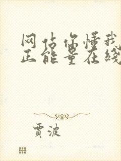 网站你懂我意思正能量在线观看免费软件小说