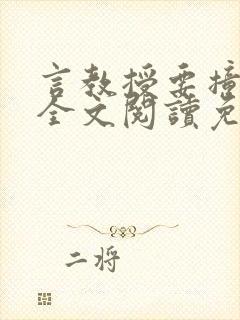 言教授要撞坏了全文阅读免费