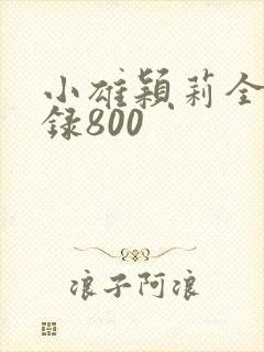 小雄颖莉全文目录800