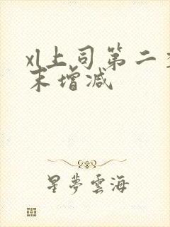 xl上司第二季末增减