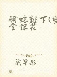 骑蛇难下(双)金银花