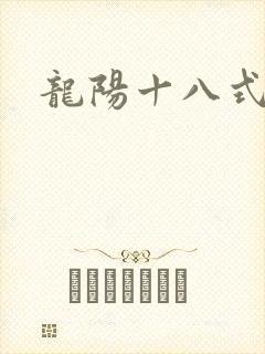 龙阳十八式