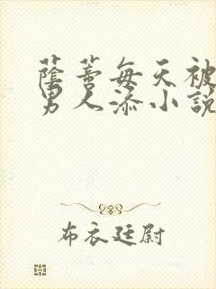 荫蒂每天被三个男人添小说