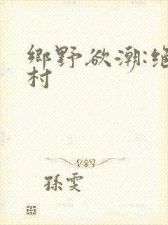 乡野欲潮:绝色村