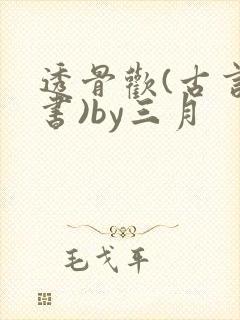 透骨欢(古言穿书)by三月