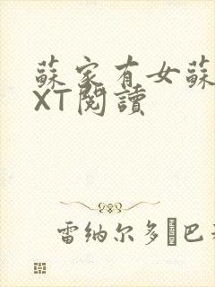 苏家有女苏杳TXT阅读