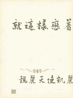 就这样恋着你