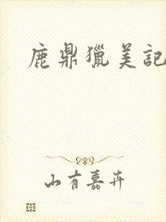 鹿鼎猎美记
