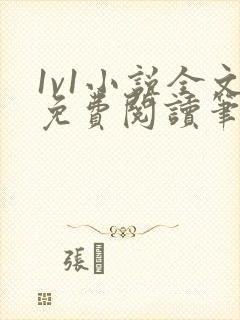 1v1小说全文免费阅读笔趣