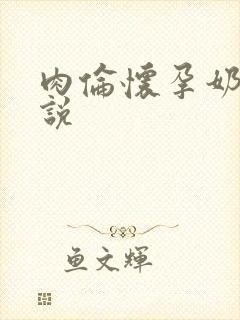 肉伦怀孕奶水小说