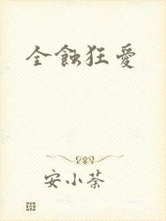 全蚀狂爱