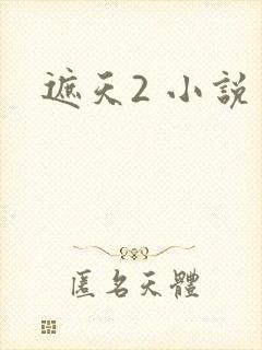 遮天2 小说