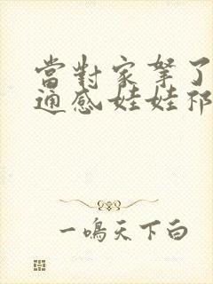 当对家拿了我的通感娃娃祁衡