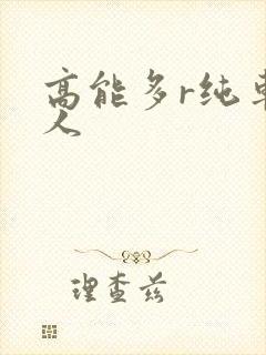 高能多r纯车多人