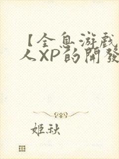 【全息游戏】美人XP的开发日常