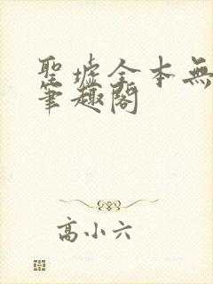 圣墟全本无弹窗笔趣阁