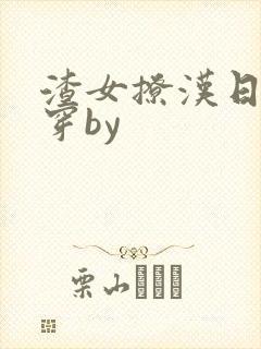 渣女撩汉日常快穿by