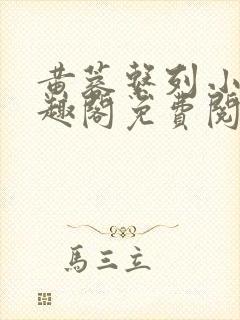 黄蓉系列小说笔趣阁免费阅读