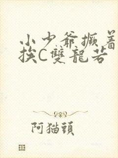 小少爷撅着屁股挨C双龙若