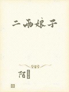 二两娘子