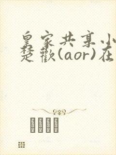 皇家共享小公主楚欢(aor)在线阅读