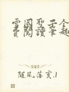 雪国圣子全文免费阅读笔趣阁小说无弹窗