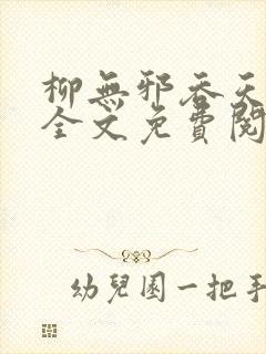 柳无邪吞天神鼎全文免费阅读