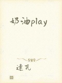 奶油play
