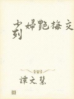 少妇艳梅交换系列