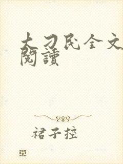 大刁民全文免费阅读