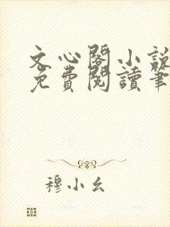 文心阁小说全文免费阅读笔趣阁