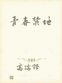 青春禁地