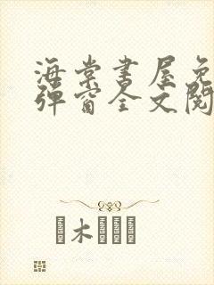 海棠书屋免费无弹窗全文阅读