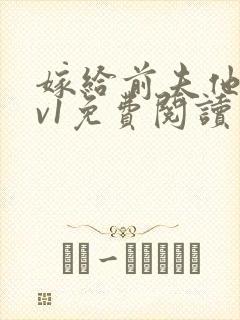 嫁给前夫他爹1v1免费阅读