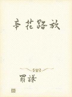 辛花路放