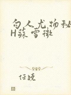 勾人尤物秘书HH苏雪微