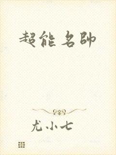 超能名帅