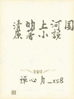 清明上河图密码原著小说