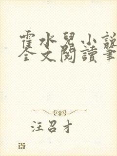 霍水儿小说免费全文阅读笔趣