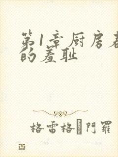 第1章厨房春潮的羞耻