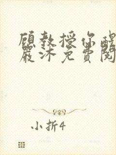 顾教授你醒了吗严沐免费阅读